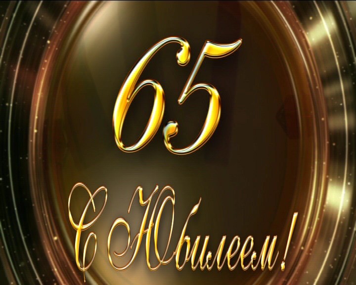 Юбилей 65 Поздравления Музыкальные